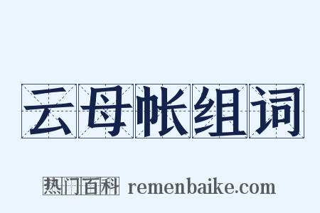 云母帐组词是什么意思的图片